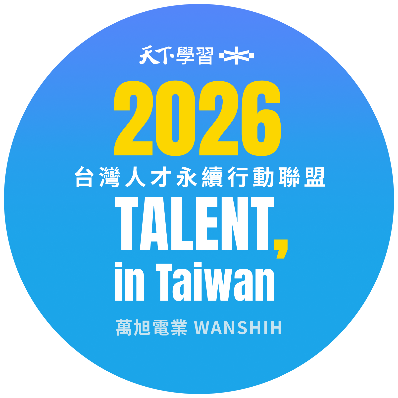 wanshih-2025talent