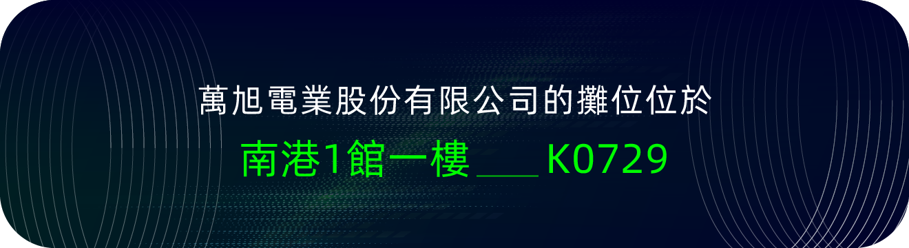 萬旭電業股份有限公司的攤位位於南港一館K0729號攤位
